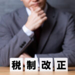 税制改正