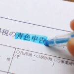 青色申告のイメージ