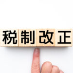 税制改正