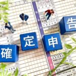 確定申告