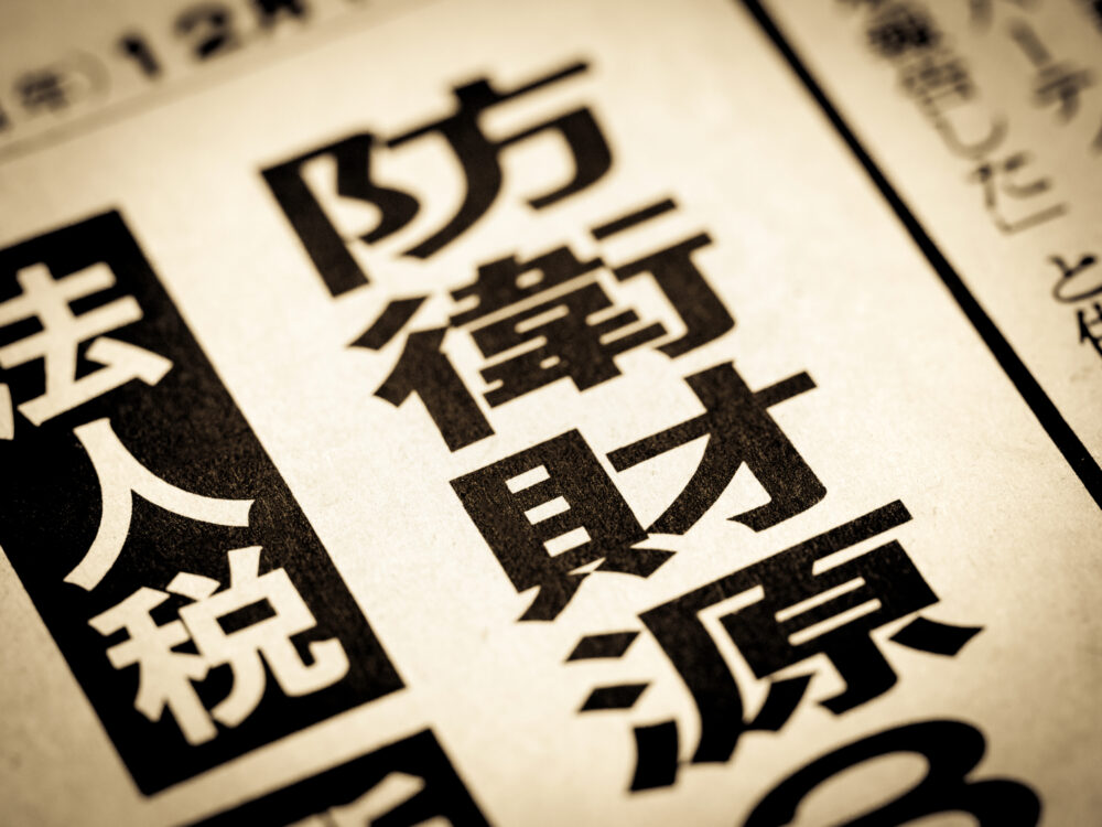防衛特別法人税