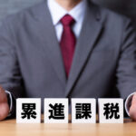 累進課税
