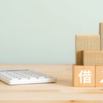 借入金 節税