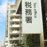 税務署