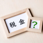 キャッシュアウト 節税