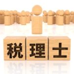 税理士