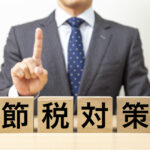 サラリーマン 節税