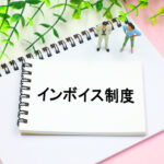 インボイス