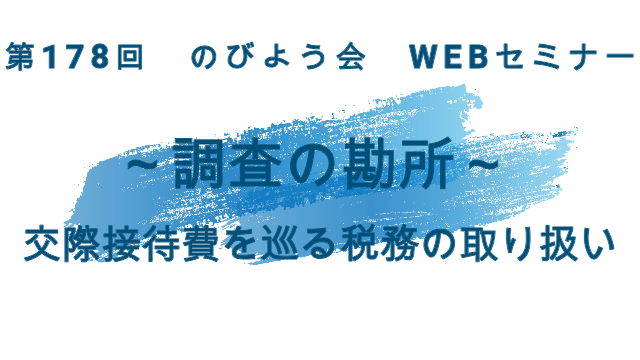 ～調査の勘所～ 「交際接待費を巡る税務の取り扱い」