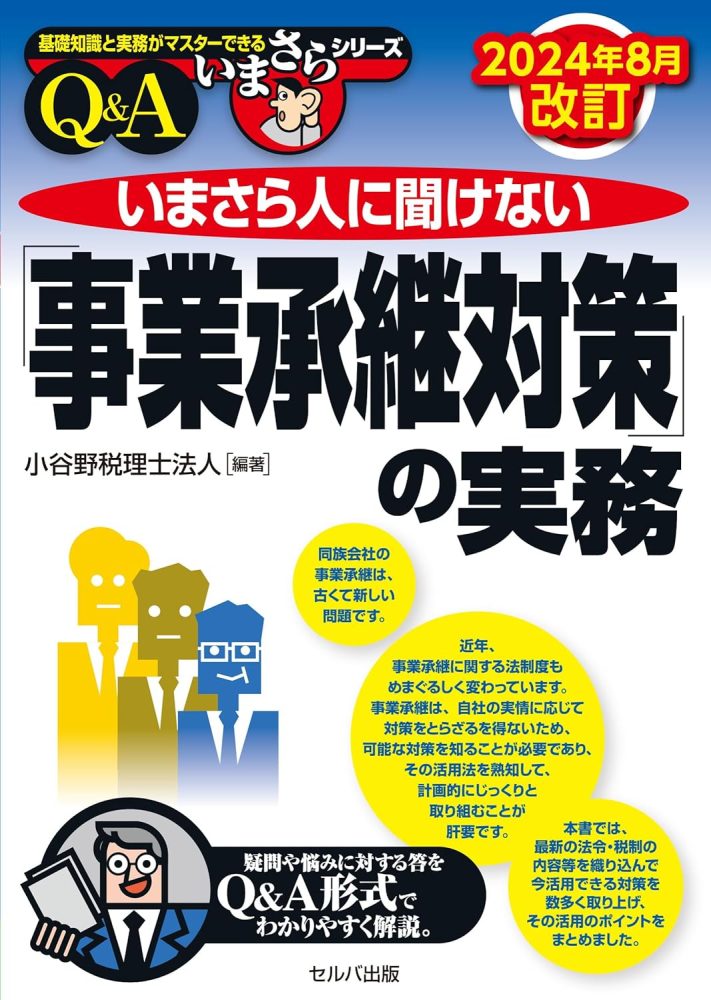 いまさら人に聞けない「事業承継対策」の実務Q&A