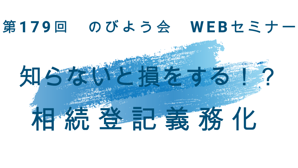 知らないと損をする！？ 相 続 登 記 義 務 化