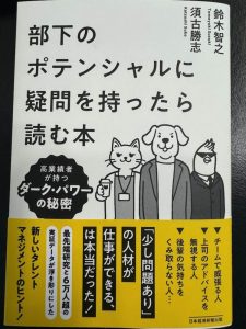 部下のポテンシャルに疑問を持ったら読む本　～ダークパワーの秘密～