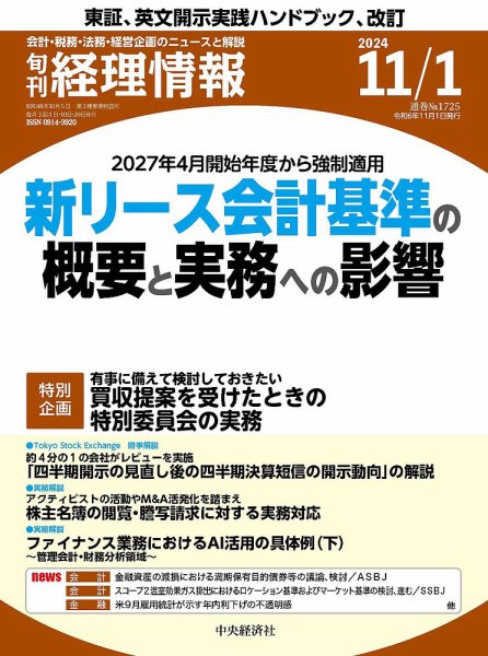 旬刊経理情報2024年11月01日号、“ビジネス実務相談室（税務）”「M&A時にアーンアウトとして行われた有償ストックオプションの売買予約の取扱い」