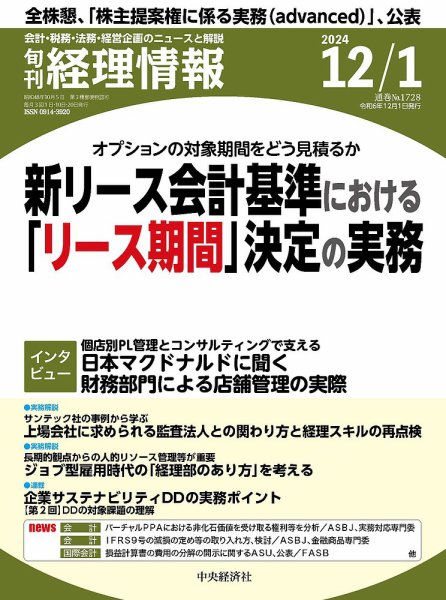 旬刊経理情報2024年12月01日号、“ビジネス実務相談室（税務）”「賃上げ促進税制における教育訓練費」