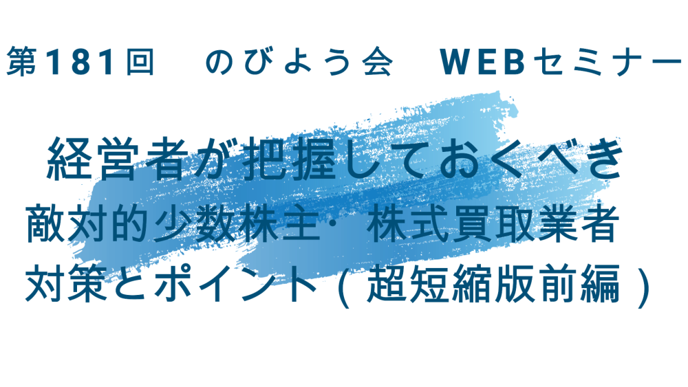 経営者が把握しておくべき敵対的少数株主・株式買取業者対策とポイント（超短縮版前編）