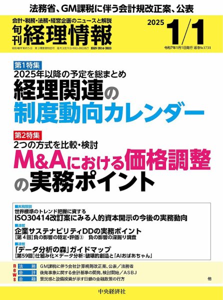 旬刊経理情報2025年01月01日号、“ビジネス実務相談室（税務）”「税制適格ストックオプションにかかる最近の改正」