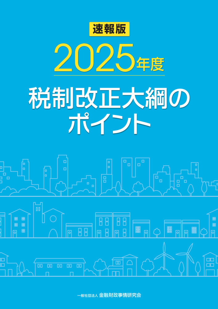 2025年度 税制改正大綱のポイント