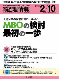 旬刊経理情報2025年02月10日号、“ビジネス実務相談室（税務）”「M&A時に報酬が減額されている場合の役員退職金の取扱い」