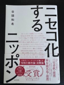 ニセコ化するニッポン　～選択と集中によるテーマパーク化～