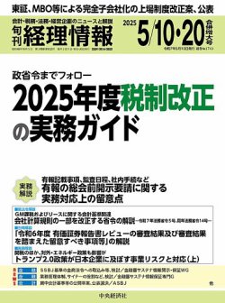 旬刊経理情報2025年05月10日・20日号、“ビジネス実務相談室（税務）”「賃上げ促進税制の適用要件」