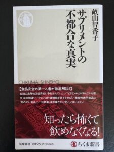 サプリメントの不都合な真実　～健康食品が怖い～