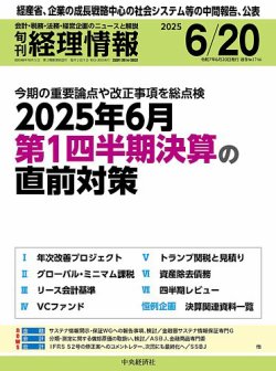旬刊経理情報2025年06月20日号、“ビジネス実務相談室（税務）”「国外事業者に係る簡易課税制度の見直し」
