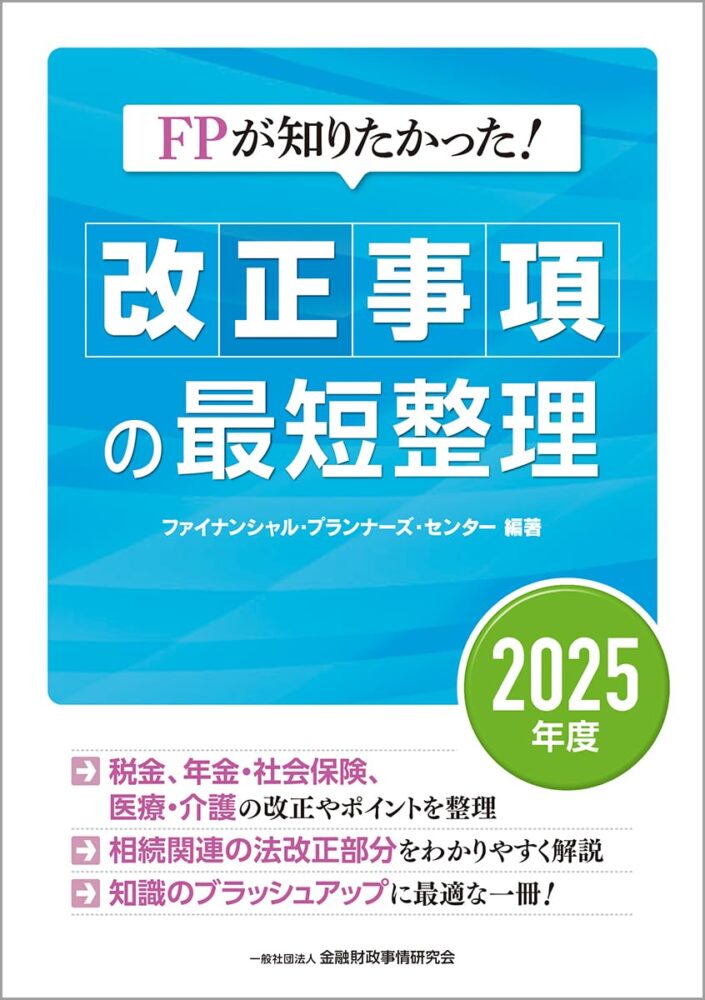 FPが知りたかった! 改正事項の最短整理 2025年度