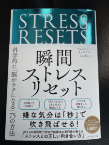 瞬間ストレスリセット手法　～人生にストレスは必要～