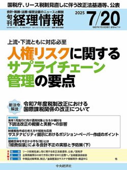 旬刊経理情報2025年07月20日号、“ビジネス実務相談室（税務）”「オープンイノベーション促進税制（新規出資型）の適用可否」