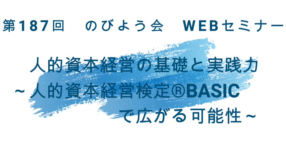 人的資本経営の基礎と実践力 　～人的資本経営検定®BASICで広がる可能性～