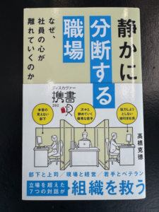 静かに分断する職場　～関係性の改善方法～