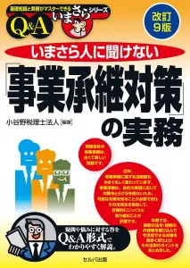 いまさら人に聞けない「事業承継対策」の実務Q&A