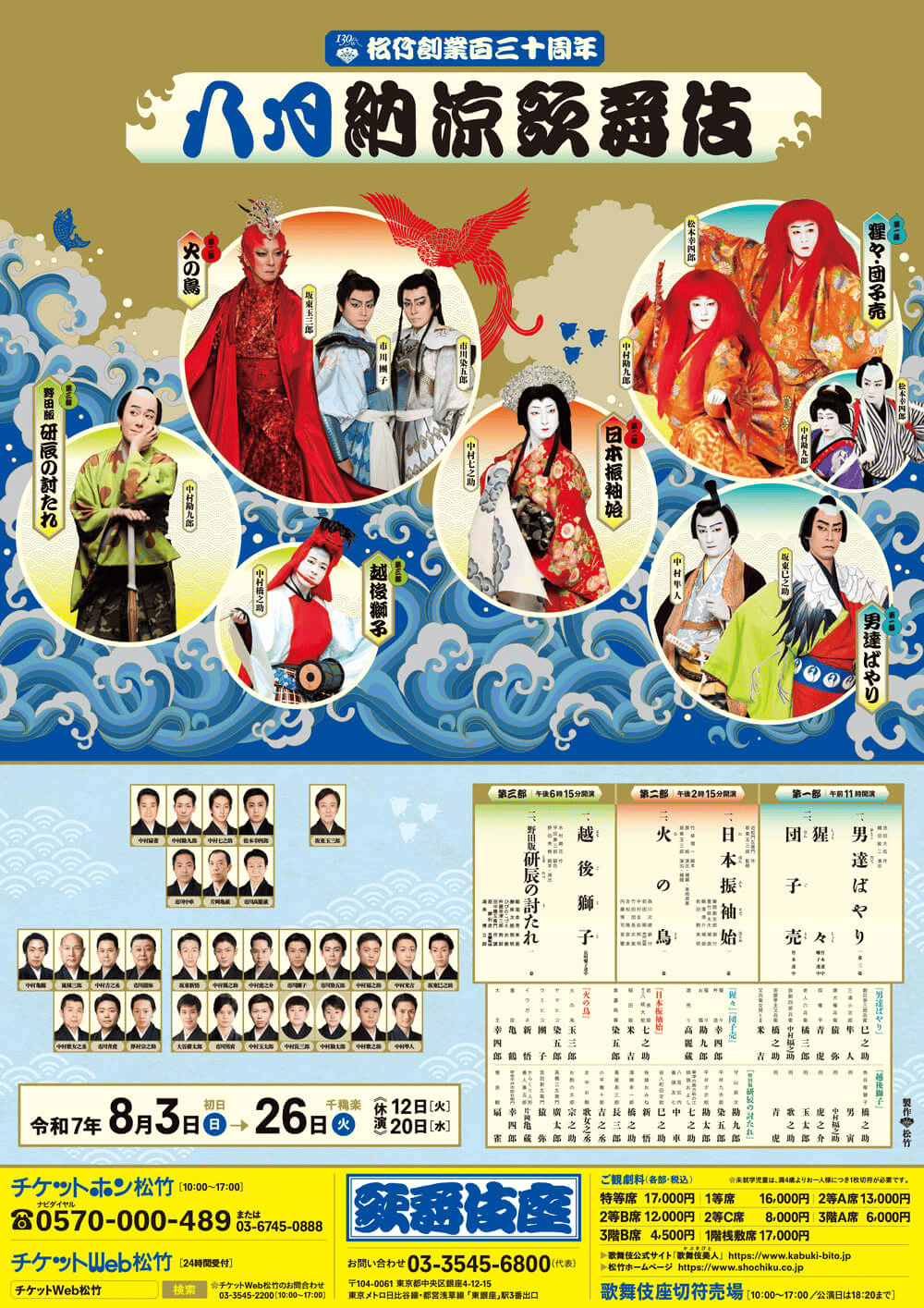 新作『火の鳥』超人気　～八月大歌舞伎～