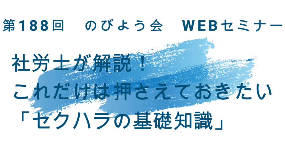 社労士が解説！これだけは押さえておきたい「セクハラの基礎知識」