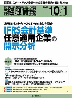 旬刊経理情報2025年10月01日号、“ビジネス実務相談室（税務）”「令和8年度税制改正要望」