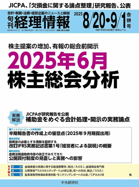 旬刊経理情報2025年08月20日・09月01日号、“ビジネス実務相談室（税務）”「令和７年度税制改正による法人税率への影響」