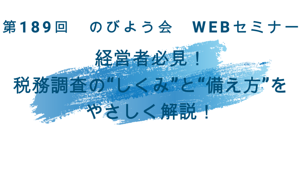 経営者必見！ 税務調査の“しくみ”と“備え方”をやさしく解説！