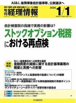 旬刊経理情報2026年1月01日号、“ビジネス実務相談室（税務）”「百貨店に店舗を有する場合の均等割の取扱い」