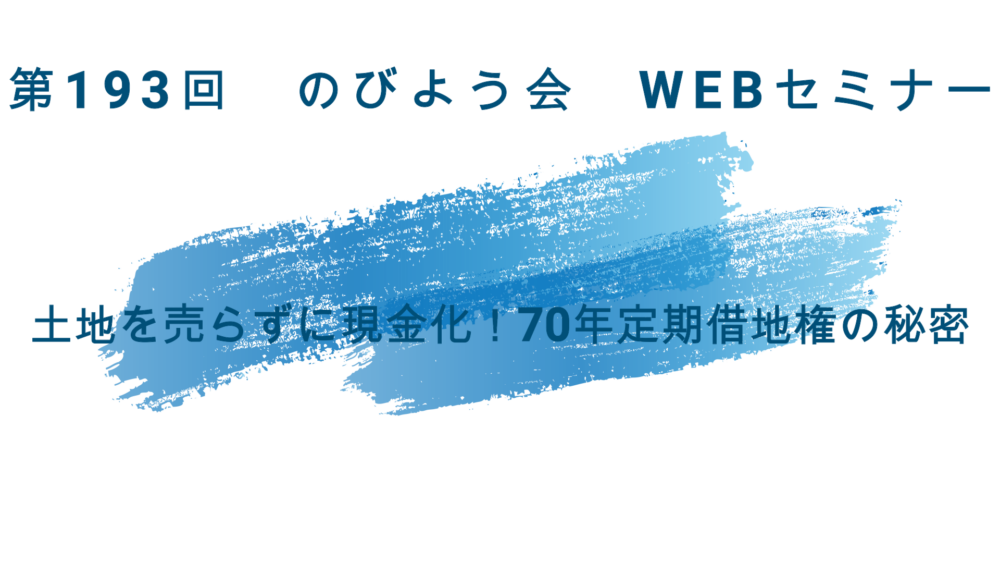土地を売らずに現金化！70年定期借地権の秘密
