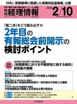 旬刊経理情報2026年2月10日号、“ビジネス実務相談室（税務）”「孫会社株式を現物分配後に売却した場合の取扱い」