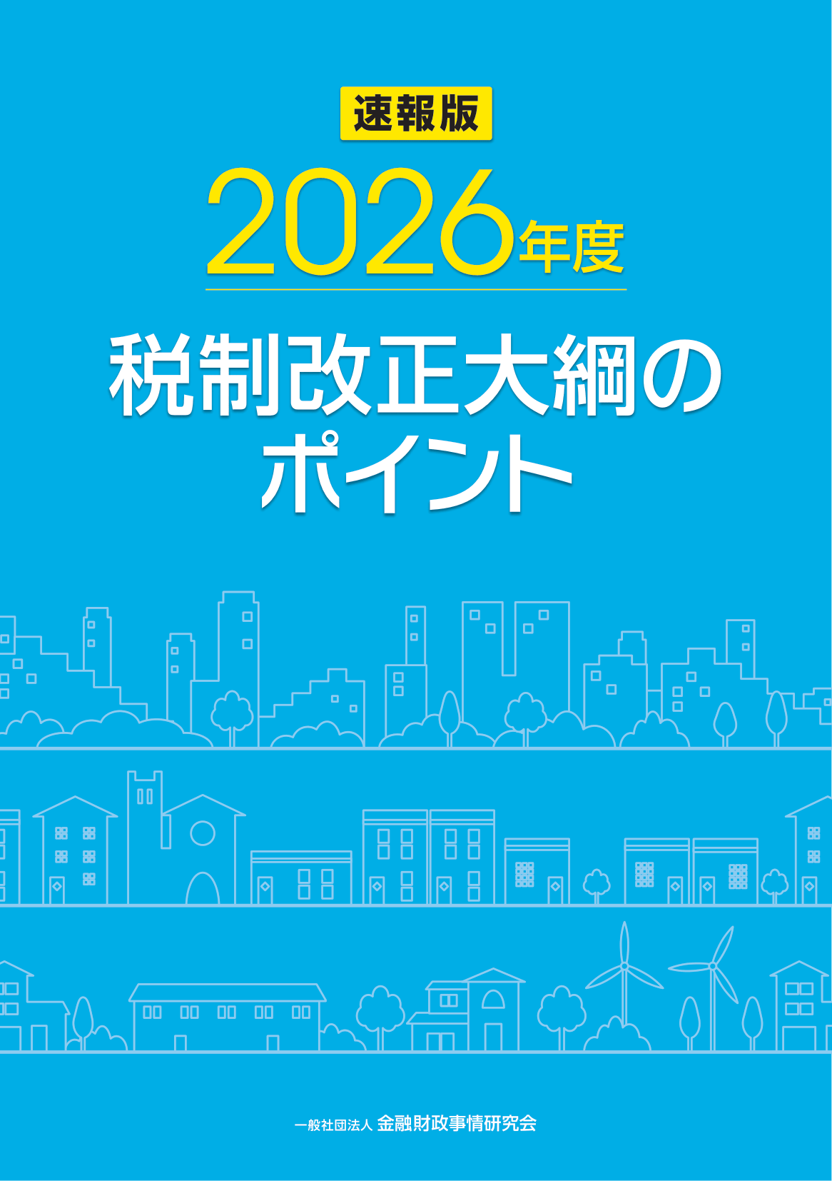 2026年度 税制改正大綱のポイント