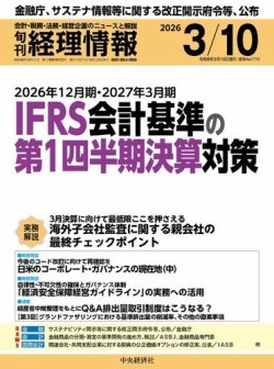 旬刊経理情報2026年3月10日号、“ビジネス実務相談室（税務）”「研究開発税制の見直し」