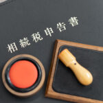 相続税-税務調査-時期