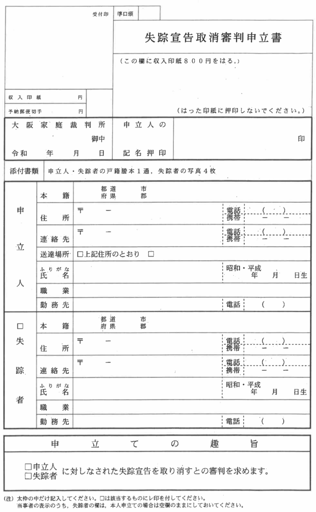 失踪宣告取消審判申立書