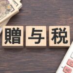 贈与税