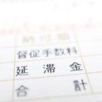 加算税や延滞税などの追徴課税