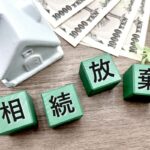 相続放棄