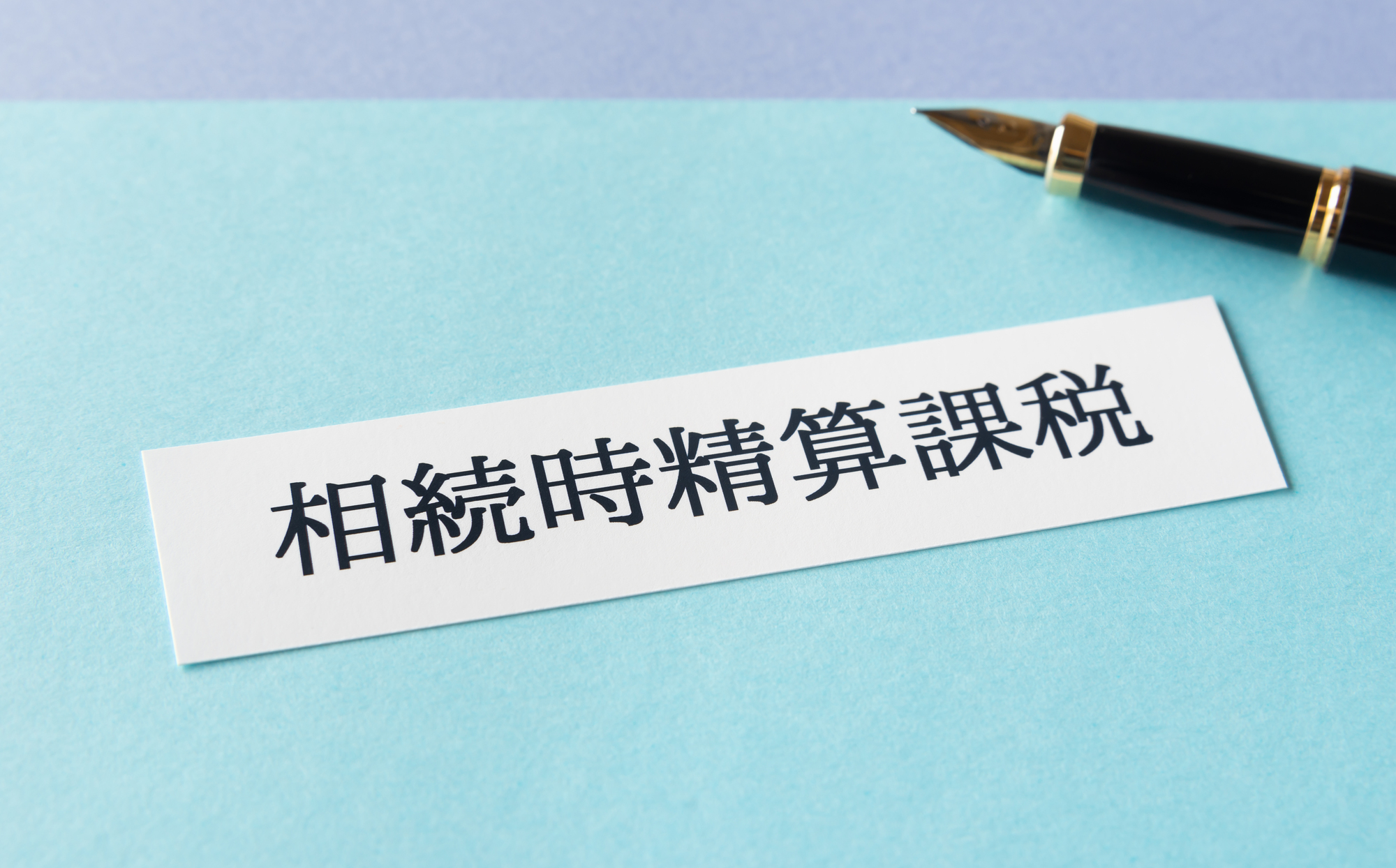 相続時精算課税・相続時精算課税制度