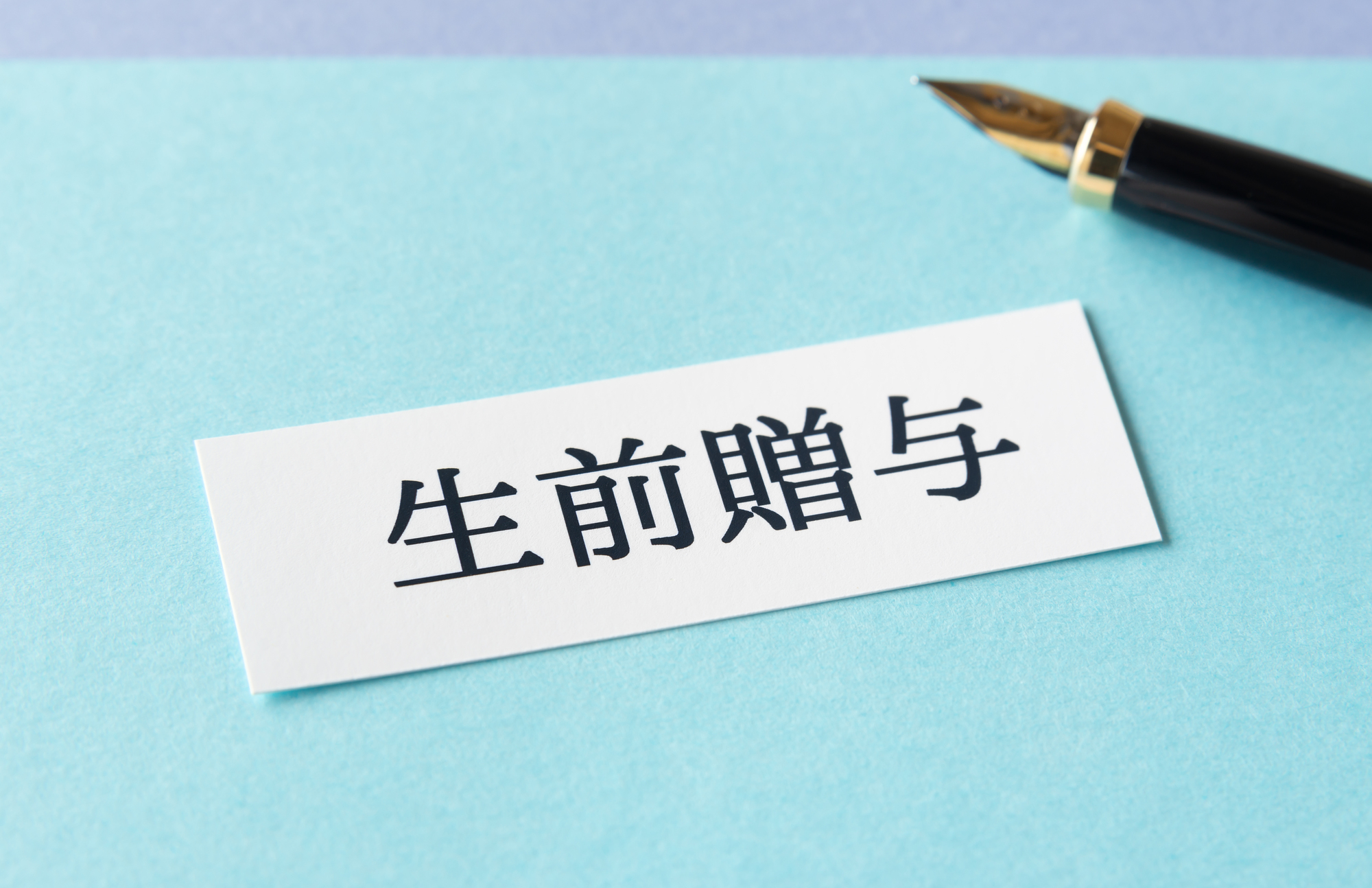 特例贈与財産とは