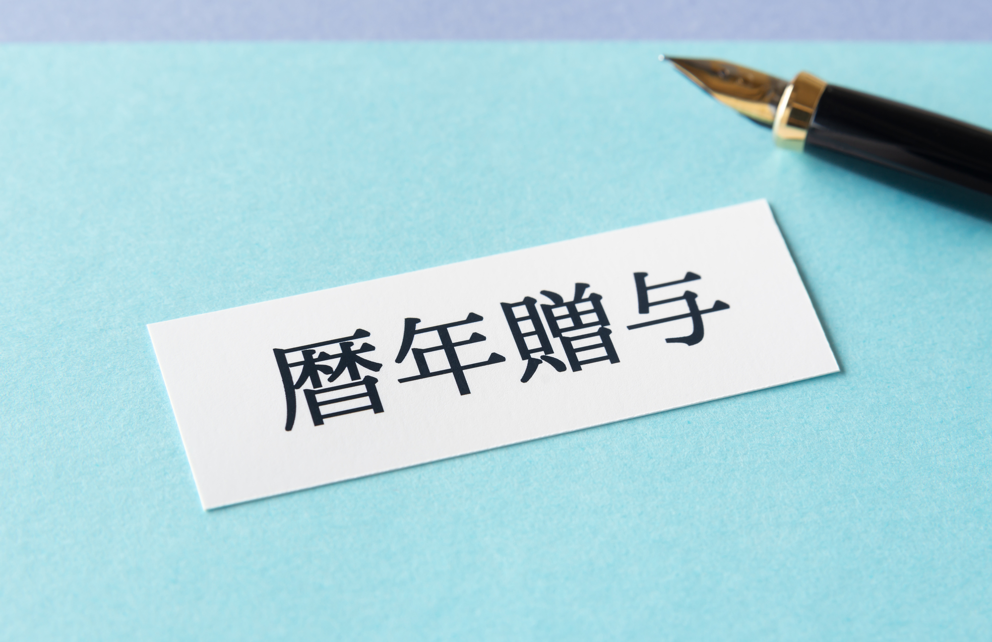 暦年贈与とは